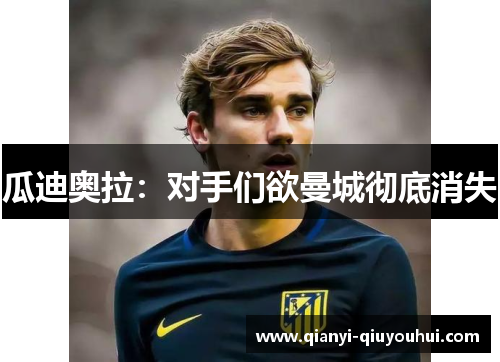 瓜迪奥拉：对手们欲曼城彻底消失