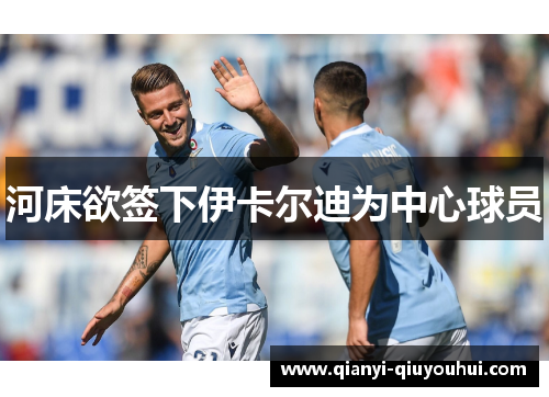 河床欲签下伊卡尔迪为中心球员