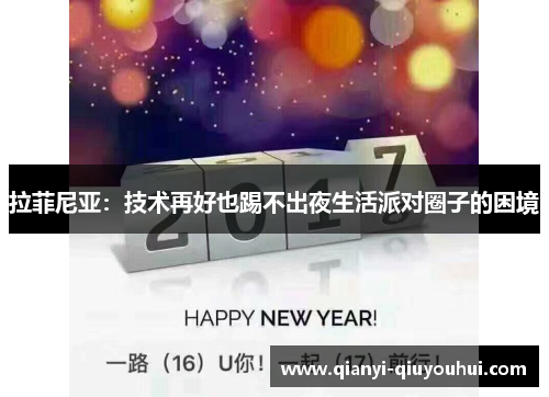 拉菲尼亚：技术再好也踢不出夜生活派对圈子的困境