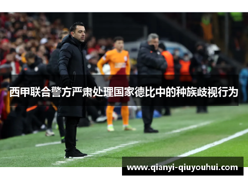 西甲联合警方严肃处理国家德比中的种族歧视行为