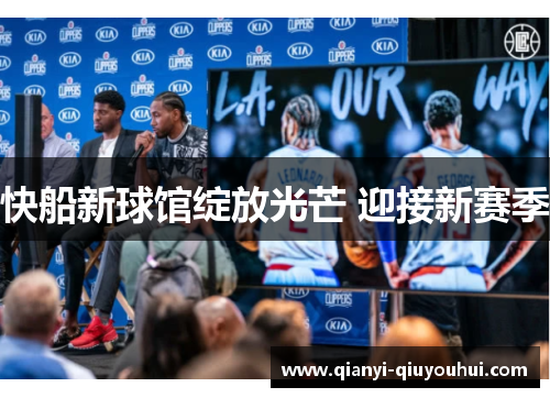 快船新球馆绽放光芒 迎接新赛季