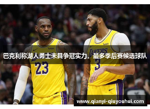 巴克利称湖人勇士未具争冠实力，最多季后赛候选球队