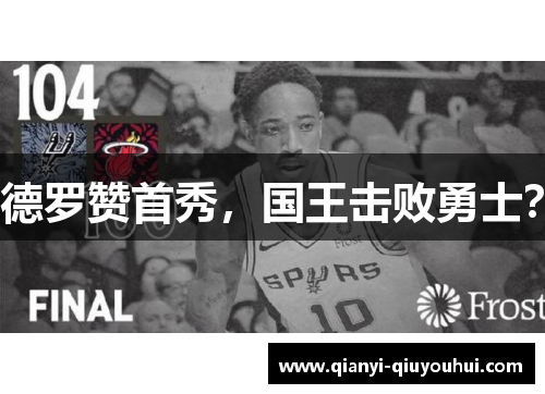 德罗赞首秀，国王击败勇士？