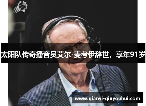 太阳队传奇播音员艾尔-麦考伊辞世，享年91岁