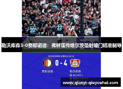 勒沃库森3-0费耶诺德：弗林蓬传维尔茨垫射破门精准制导