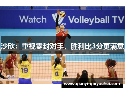 沙欣：重视零封对手，胜利比3分更满意