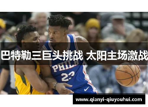巴特勒三巨头挑战 太阳主场激战