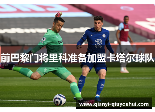 前巴黎门将里科准备加盟卡塔尔球队