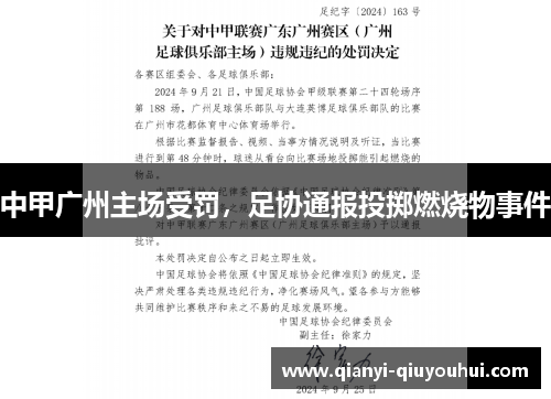 中甲广州主场受罚，足协通报投掷燃烧物事件