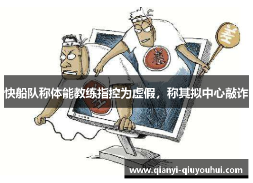 快船队称体能教练指控为虚假，称其拟中心敲诈
