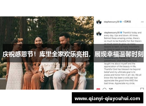 庆祝感恩节！库里全家欢乐亮相，展现幸福温馨时刻