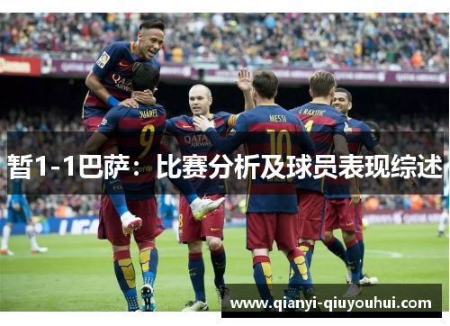 暂1-1巴萨：比赛分析及球员表现综述