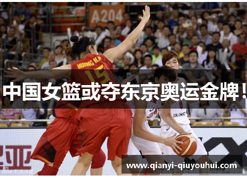 中国女篮或夺东京奥运金牌！