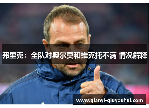 弗里克：全队对奥尔莫和维克托不满 情况解释