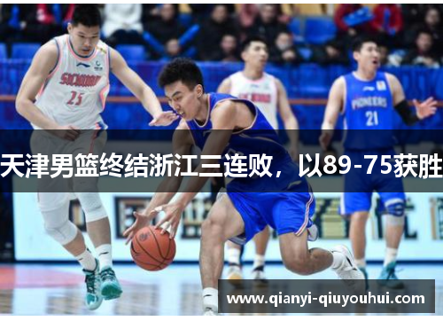 天津男篮终结浙江三连败，以89-75获胜