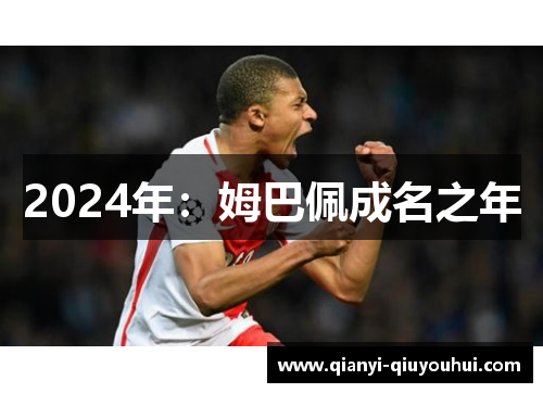 2024年：姆巴佩成名之年