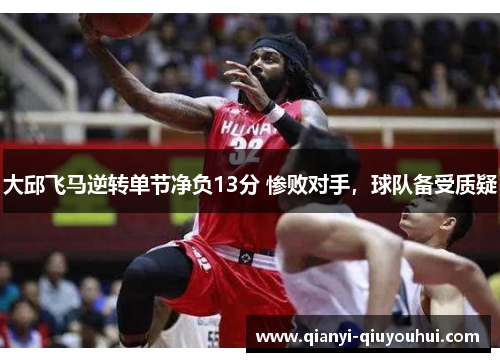 大邱飞马逆转单节净负13分 惨败对手，球队备受质疑