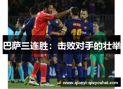 巴萨三连胜：击败对手的壮举