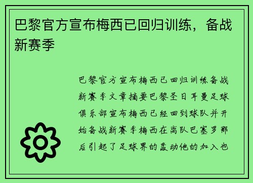 巴黎官方宣布梅西已回归训练，备战新赛季