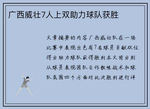 广西威壮7人上双助力球队获胜