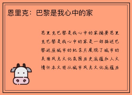 恩里克：巴黎是我心中的家