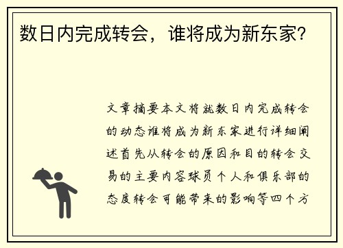 数日内完成转会，谁将成为新东家？